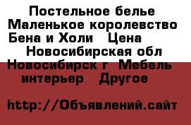 Постельное белье Маленькое королевство Бена и Холи › Цена ­ 1 900 - Новосибирская обл., Новосибирск г. Мебель, интерьер » Другое   